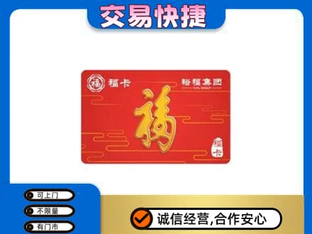 青岛崂山区购物卡回收裕福集团卡.jpg