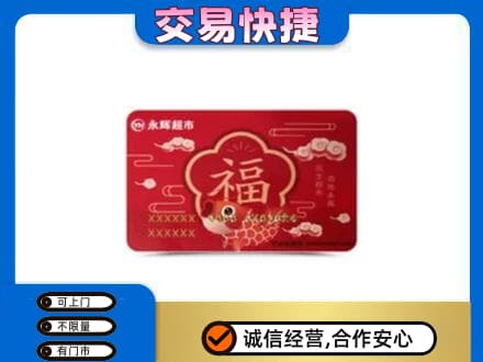 青岛崂山区购物卡回收永辉超市卡.jpg