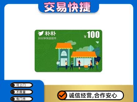 青岛崂山区购物卡回收朴朴超市卡.jpg