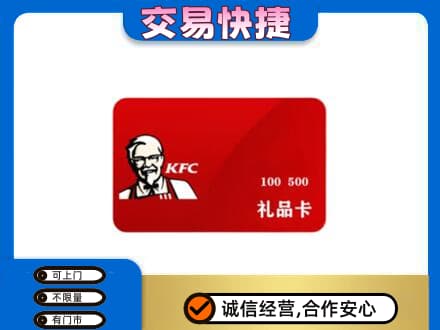 青岛崂山区购物卡回收肯德基卡.jpg