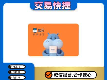 青岛崂山区购物卡回收盒马生鲜卡.jpg