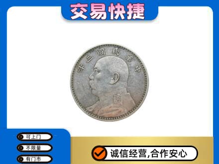 青岛崂山区礼品回收袁大头.jpg